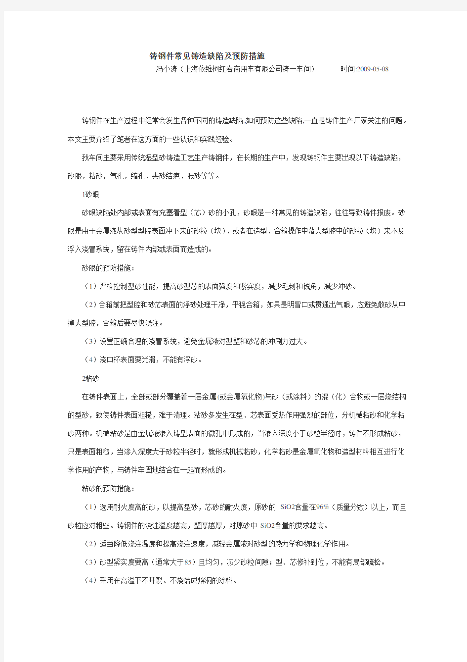 铸钢件常见铸造缺陷及预防措施