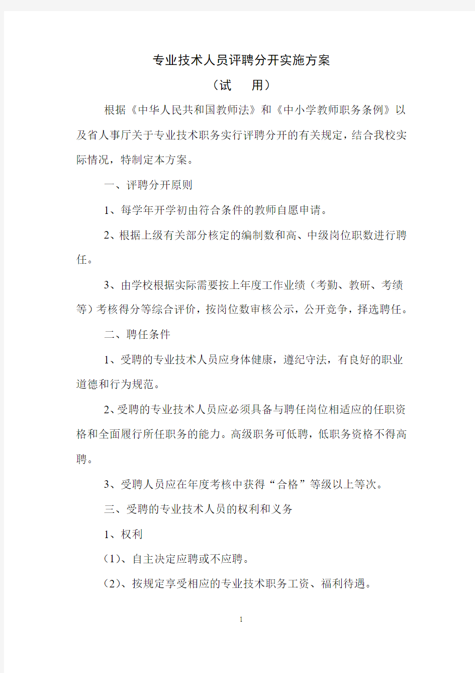 专业技术人员评聘分开实施方案