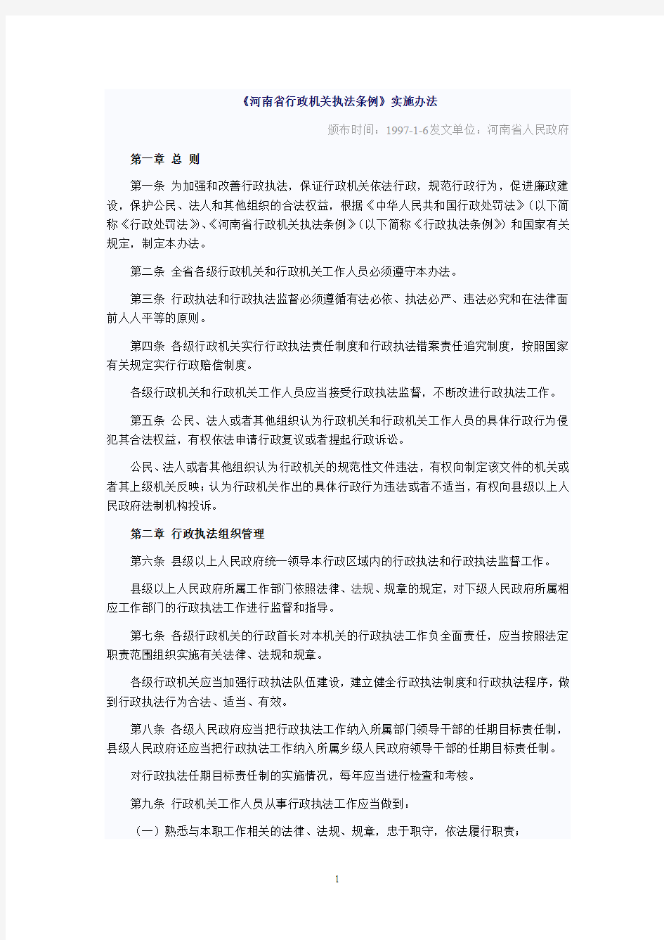 河南省行政执法条例实施办法