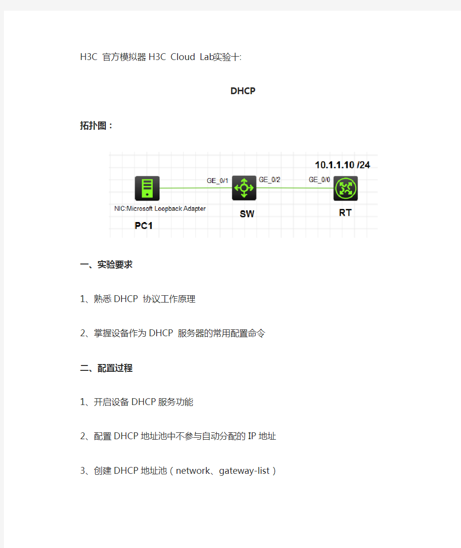 H3C 官方模拟器H3C Cloud Lab实验十 DHCP配置实验