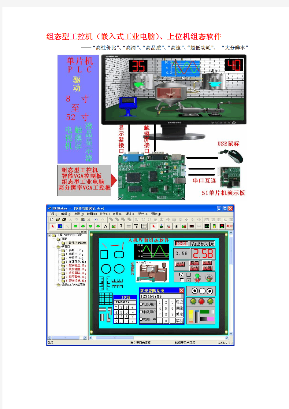 组态型工控机(工业电脑)、上位机组态软件