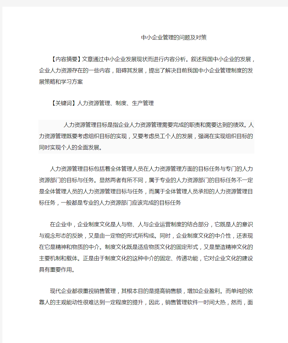 中小企业管理的问题及对策