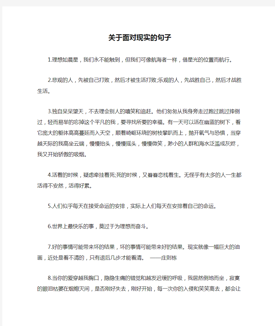 关于面对现实的句子