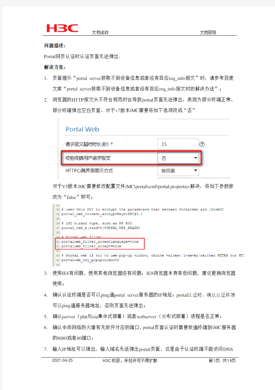 portal认证时无法推送portal认证页面问题的解决办法