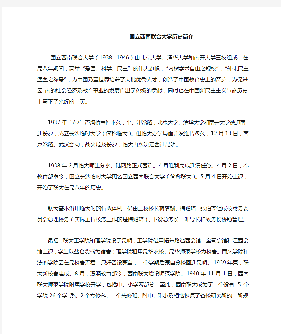 国立西南联合大学历史简介