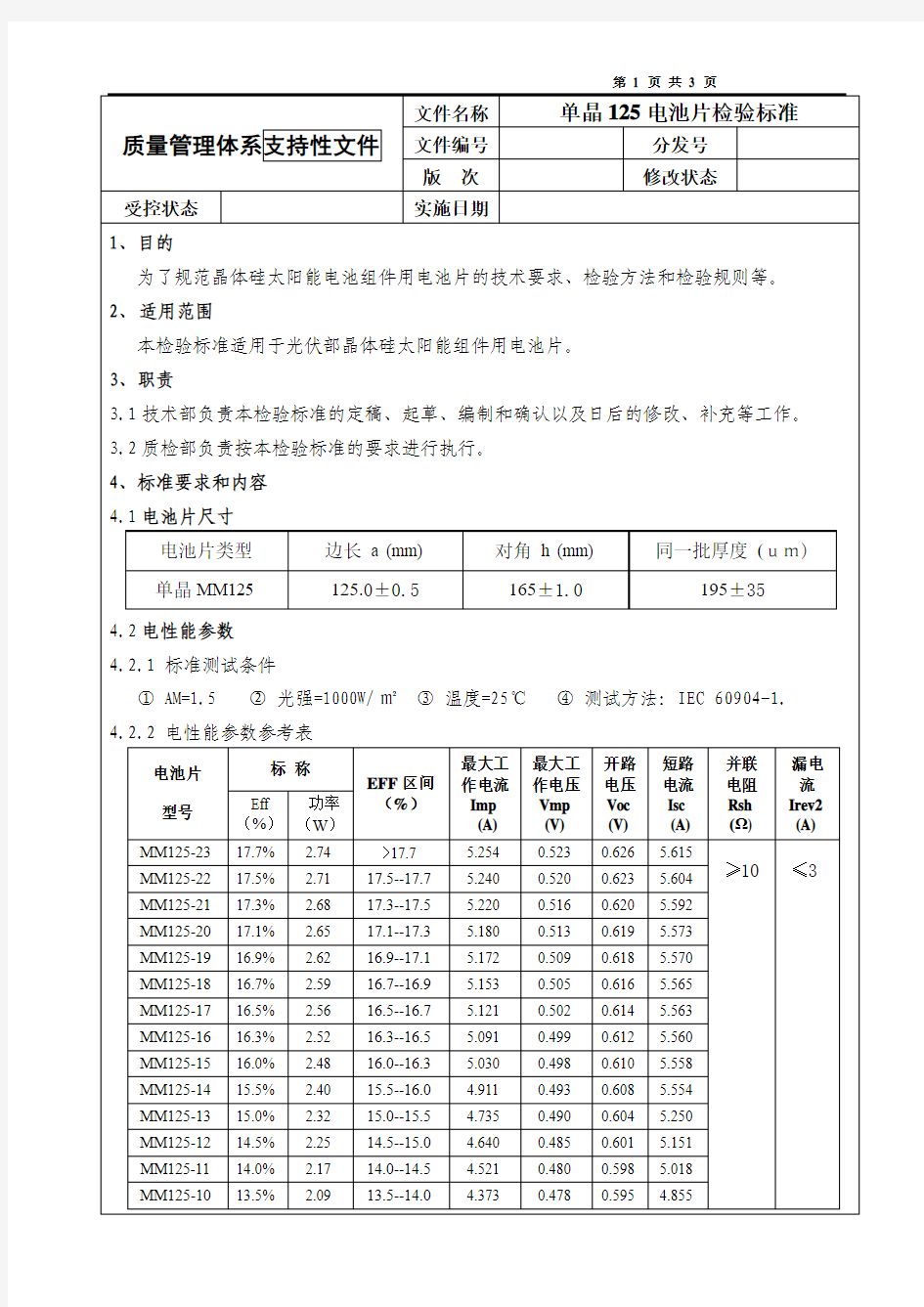 单晶125电池片检验标准