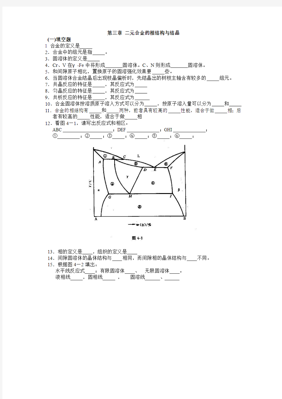 第三章 二元合金的相结构与结晶