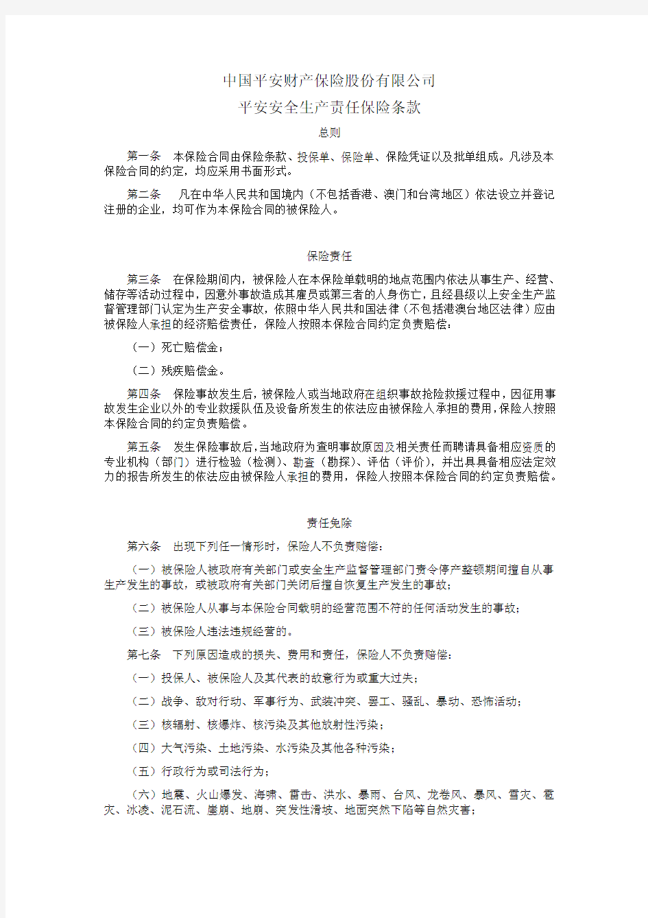 中国平安财产保险股份有限公司平安安全生产责任保险条款