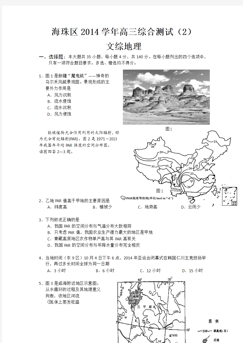 广东省海珠区等四区2015届高三联考文综地理 Word版含答案