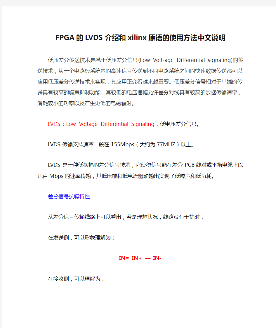 FPGA的LVDS介绍和xilinx原语的使用方法中文说明