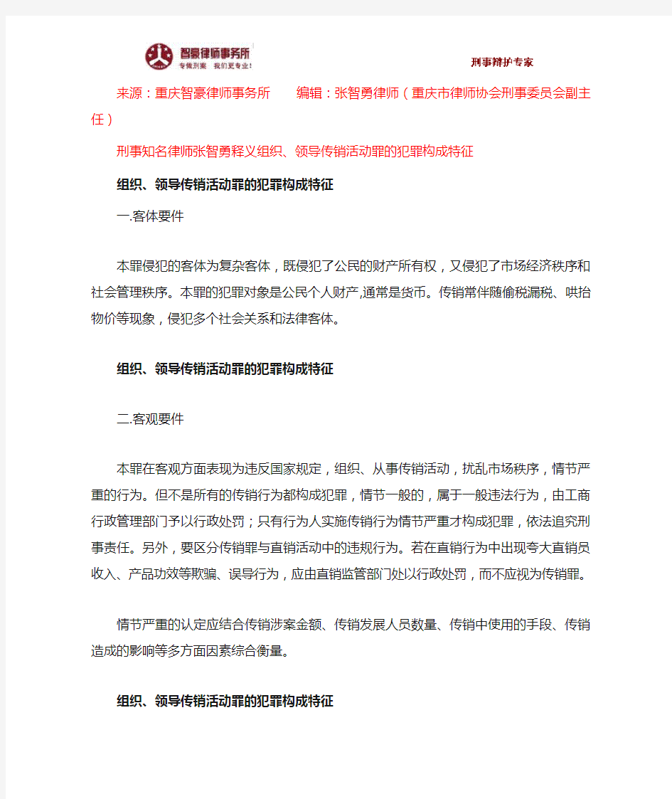 组织、领导传销活动罪的犯罪构成特征