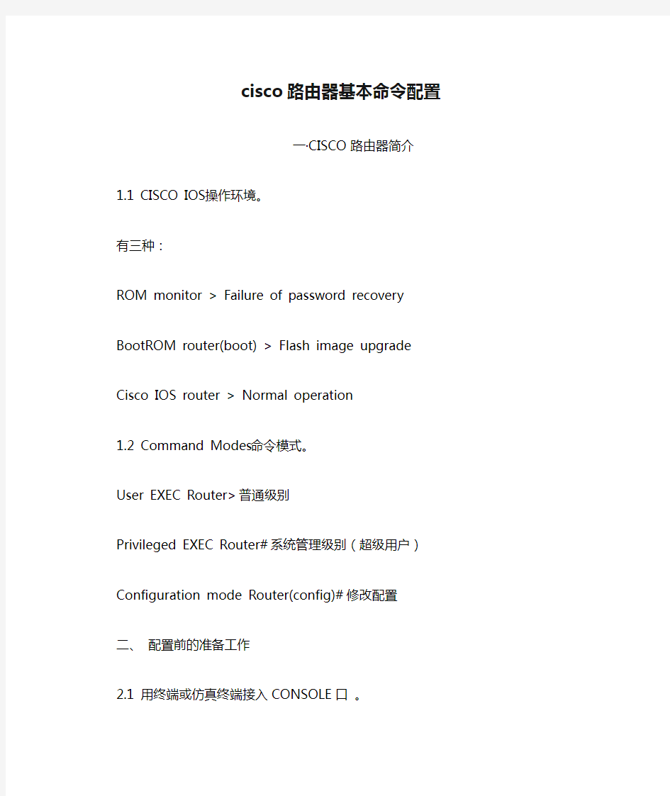 cisco路由器基本命令配置及维护