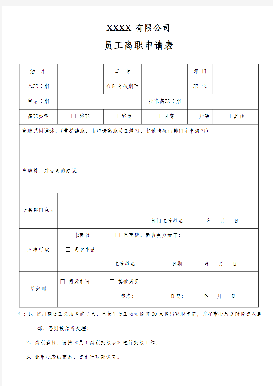 员工离职申请表