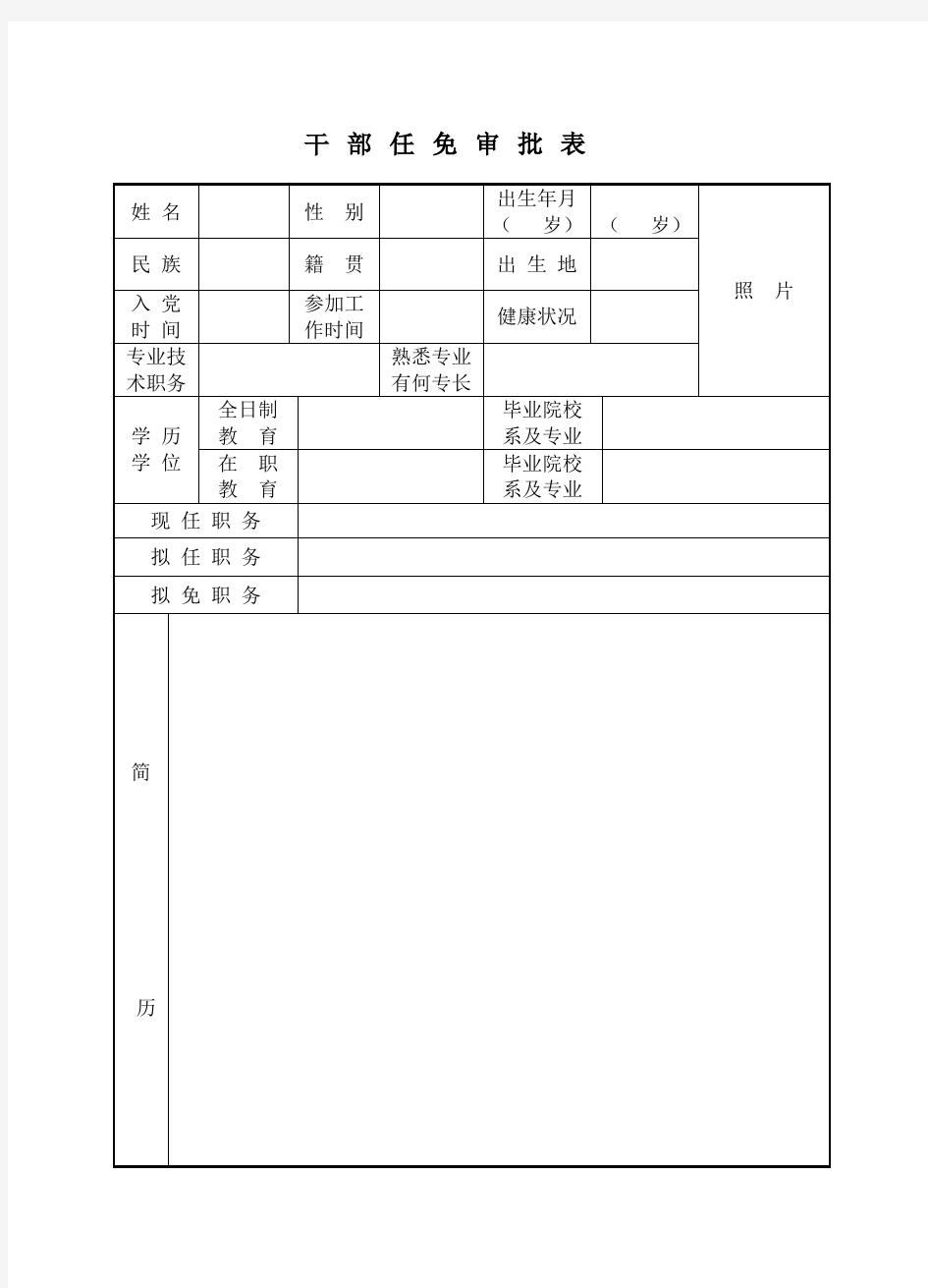 行政干部任免文件样本