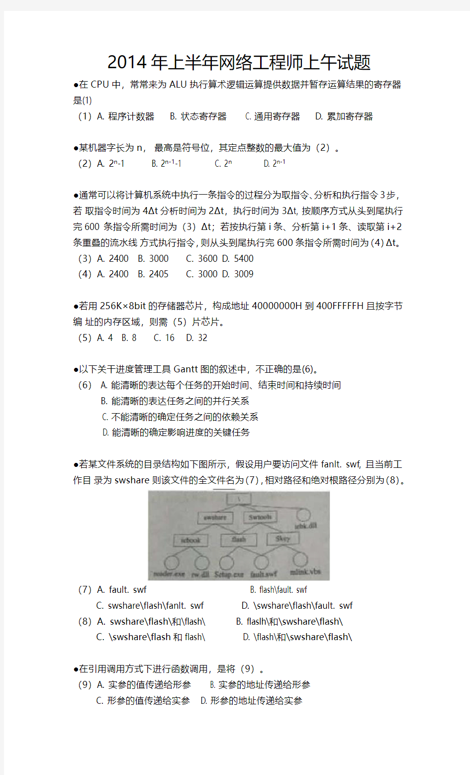 2014年上半年上午网络工程师真题及答案(文字版)