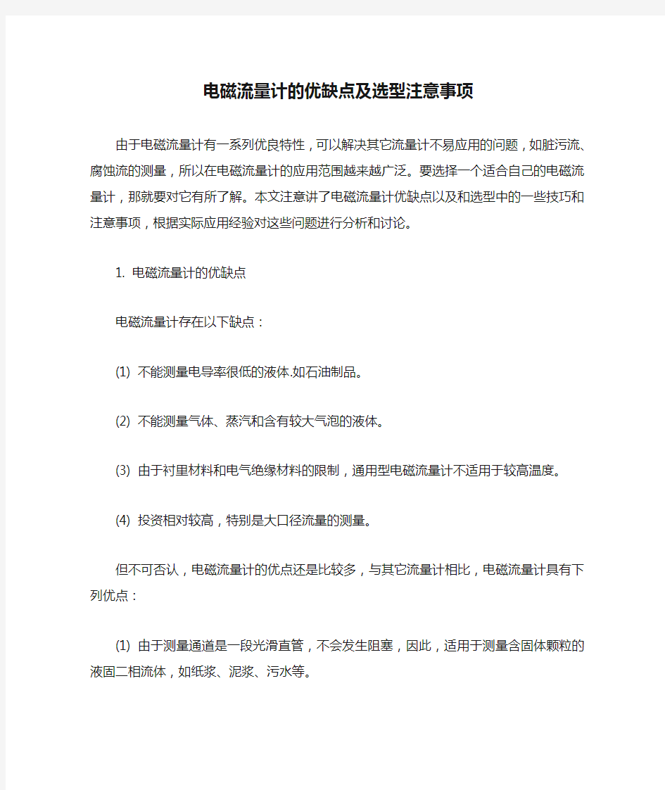 电磁流量计的优缺点及选型注意事项