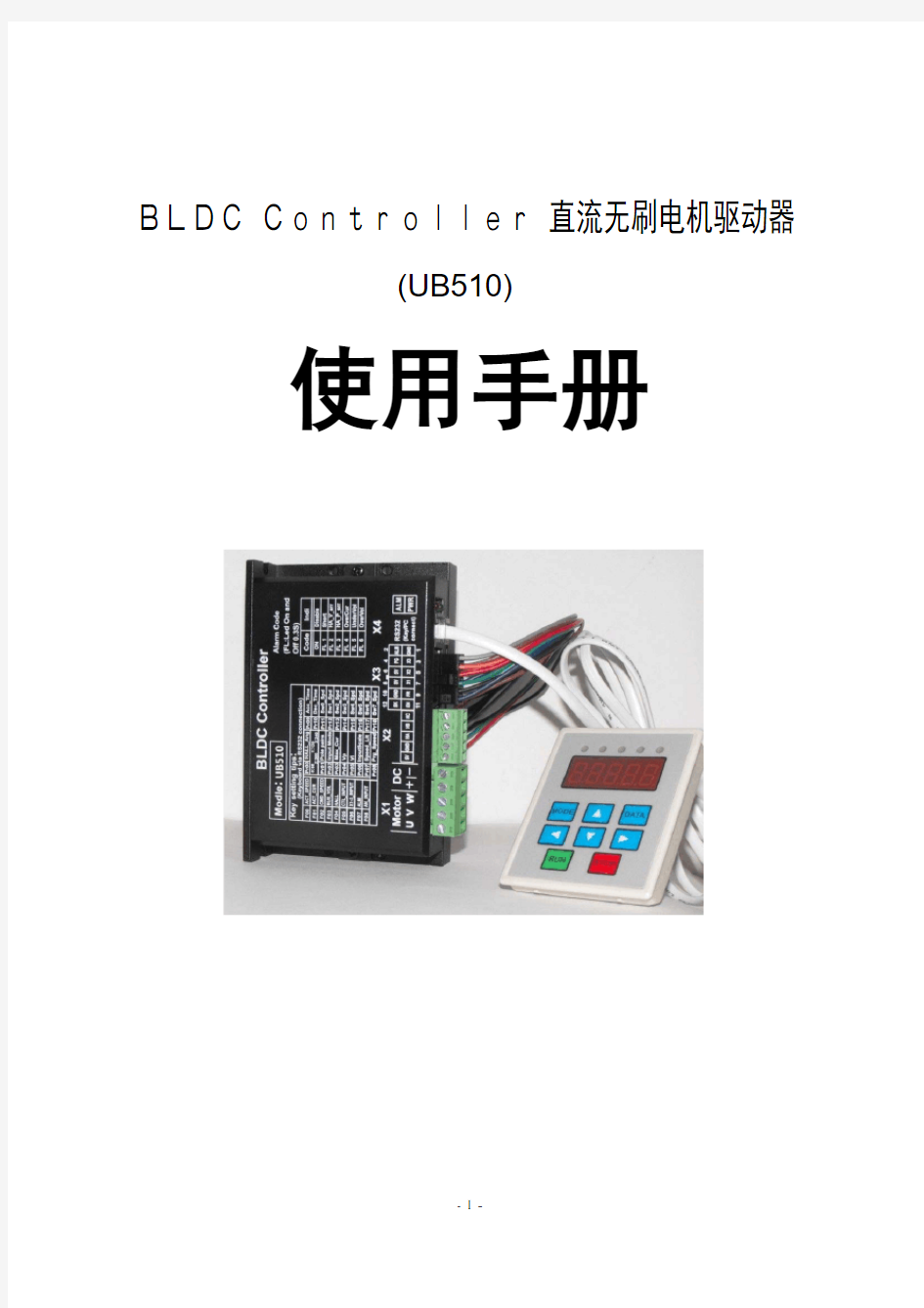 优普路UB510直流无刷电机驱动器(BLDC Controller)说明书