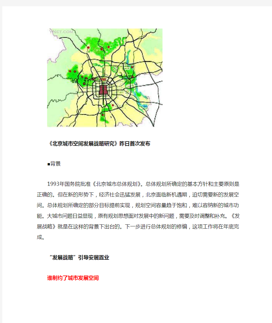 北京城市发展战略规划
