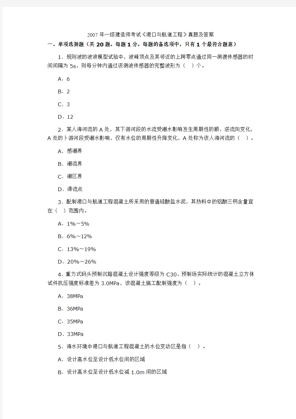 2007年一级建造师考试《港口与航道工程》真题及答案