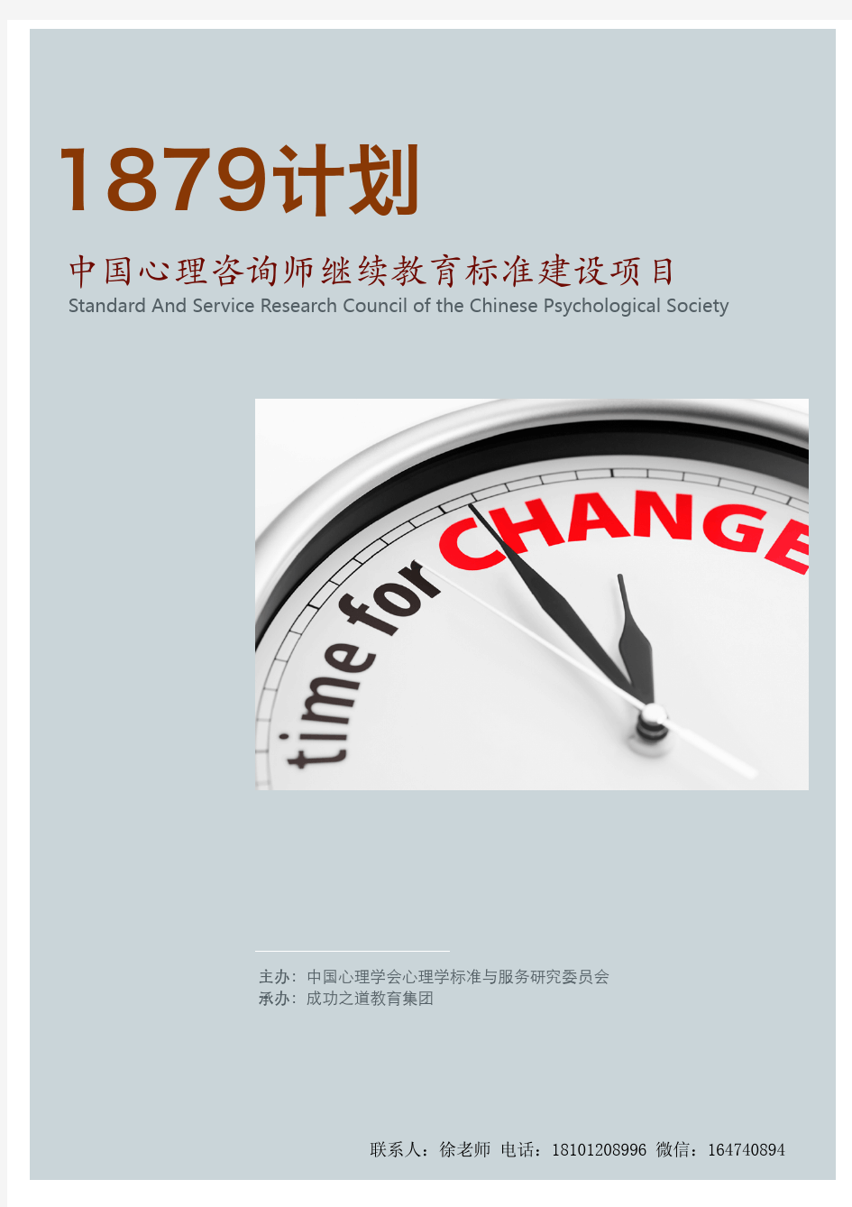 1879计划：中国心理咨询师继续教育标准化建设项目白皮书(徐教月)