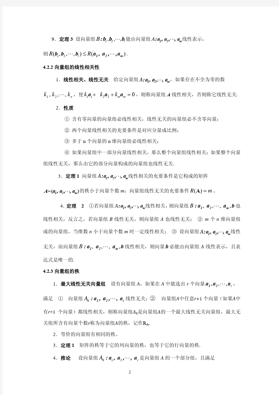 《线性代数》第四章向量组的线性相关性精选习题及解答