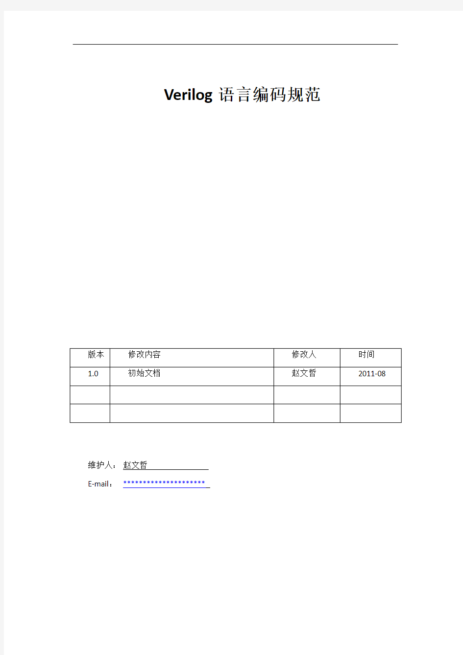 Verilog编码规范