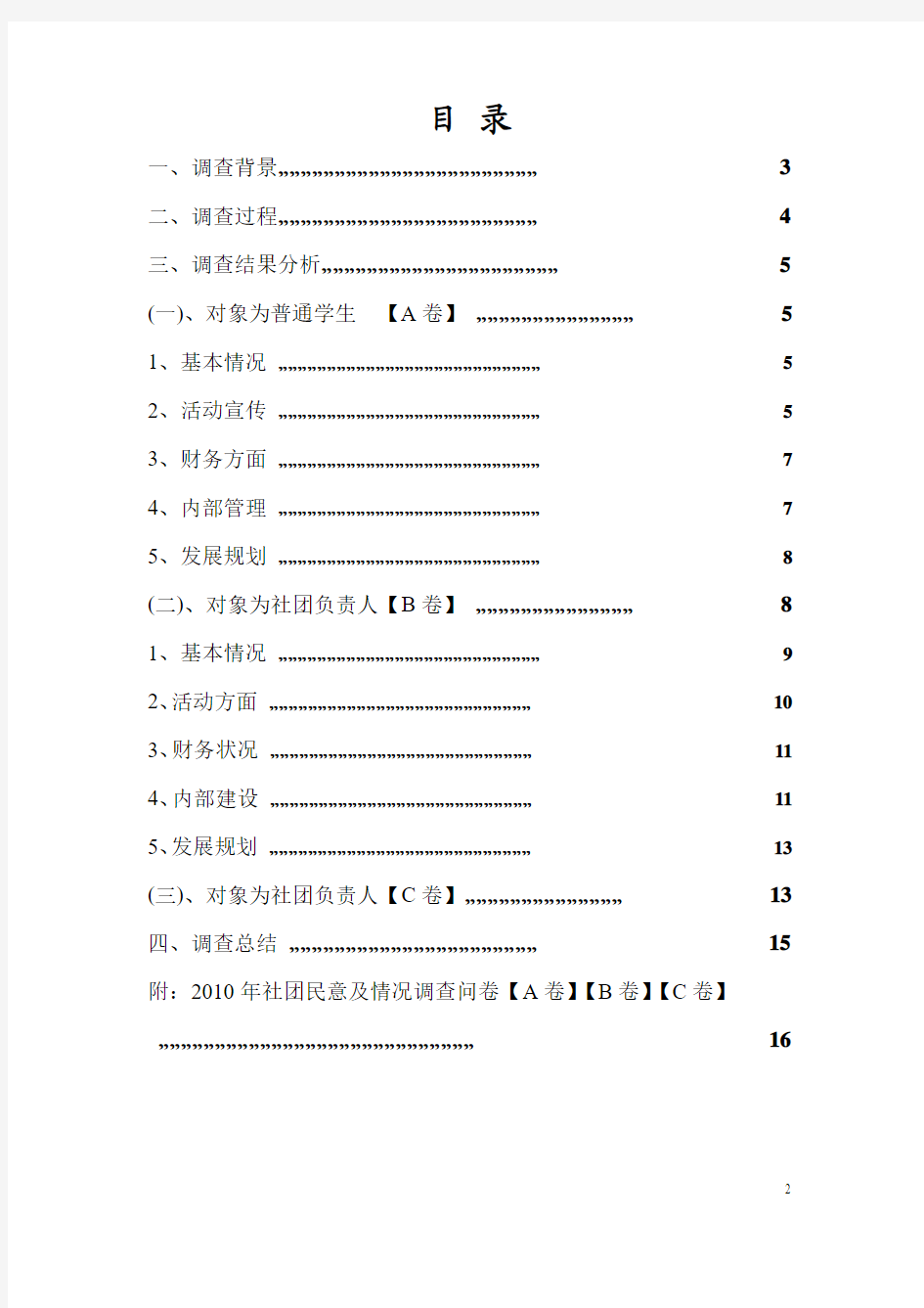 中国地质大学2010年社团民意调查报告