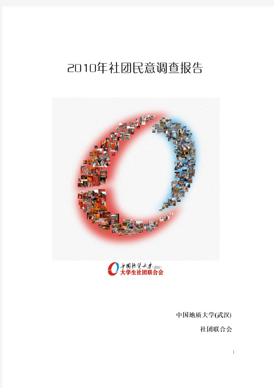 中国地质大学2010年社团民意调查报告