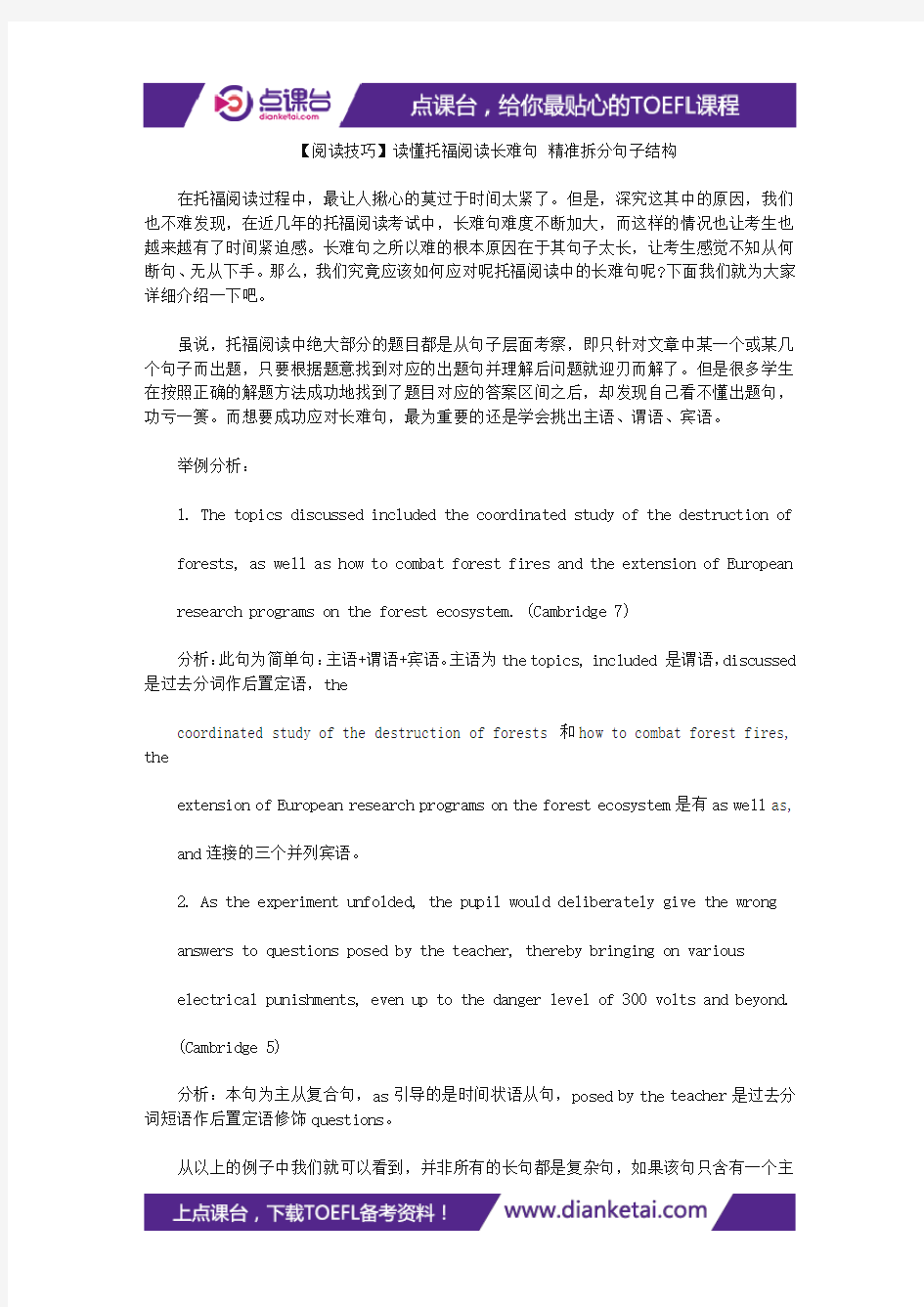 【阅读技巧】读懂托福阅读长难句 精准拆分句子结构