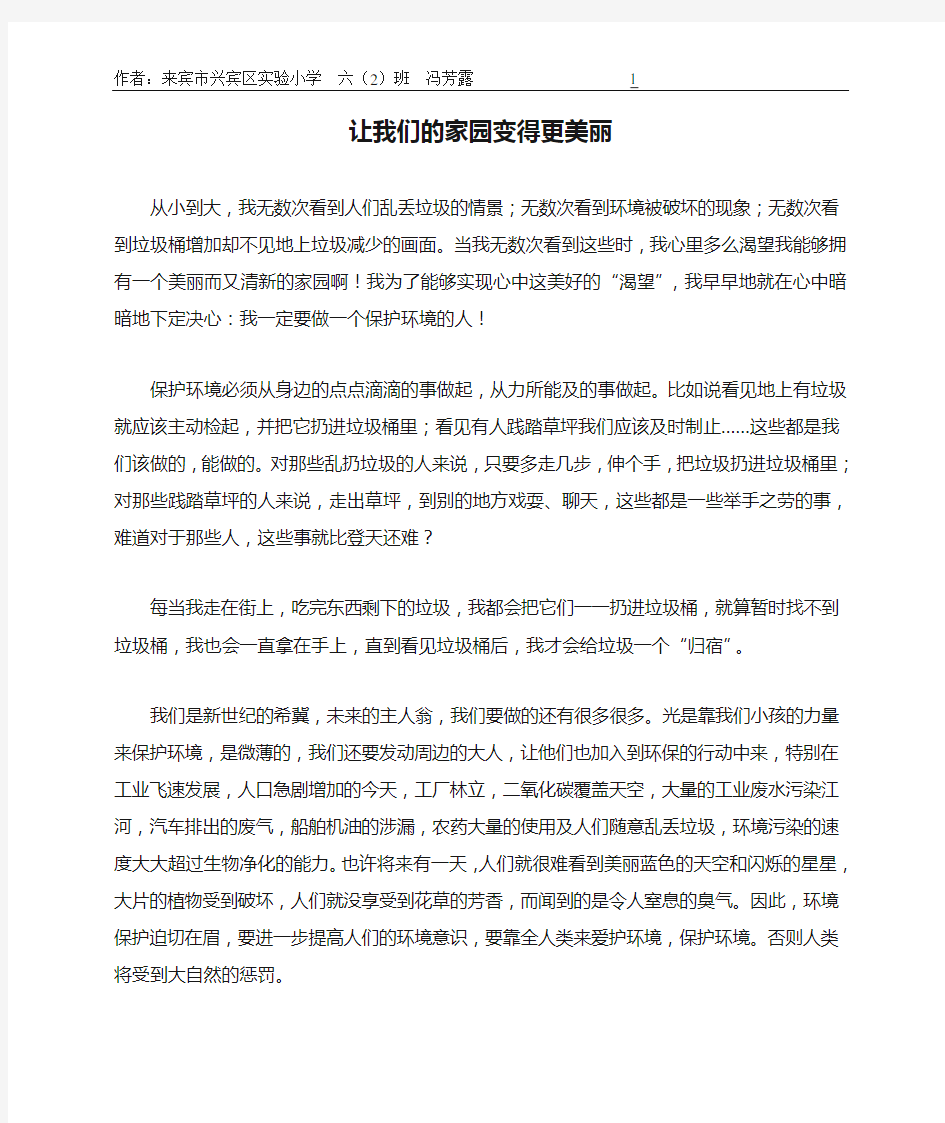 让我们的家园变得更美丽