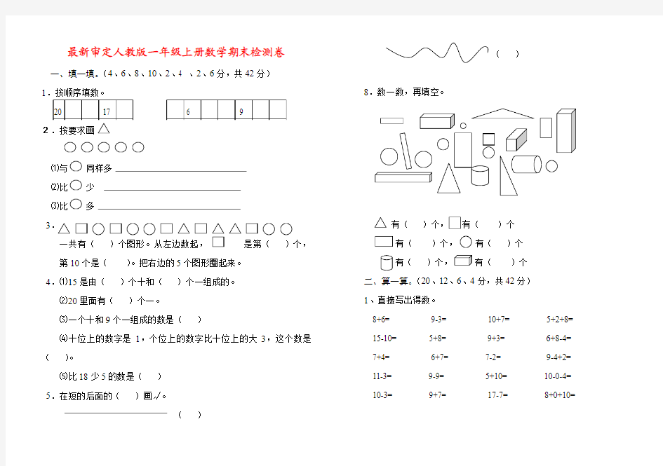 最新审定人教版一年级上册数学期末检测卷4