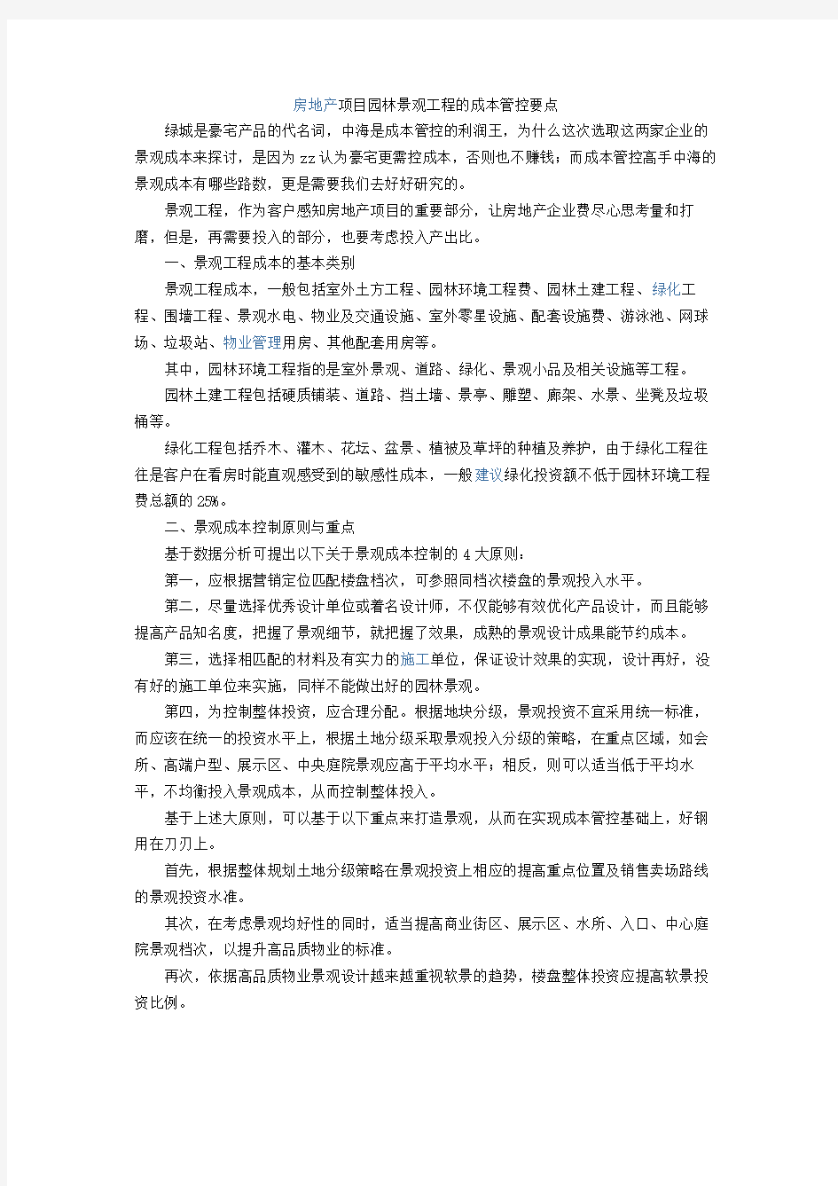 房地产项目园林景观工程的成本管控要点