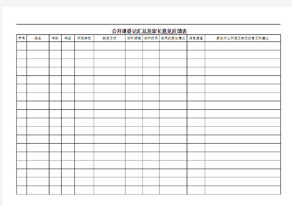 公开课签到汇总及家长意见反馈表