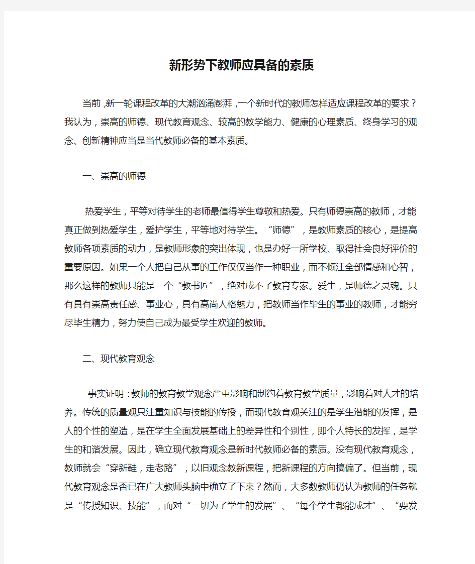 新形势下教师应具备的素质