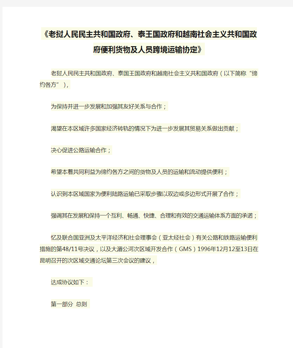 《老挝人民民主共和国政府、泰王国政府和越南社会主义共和国政府便利货物及人员跨境运输协定》