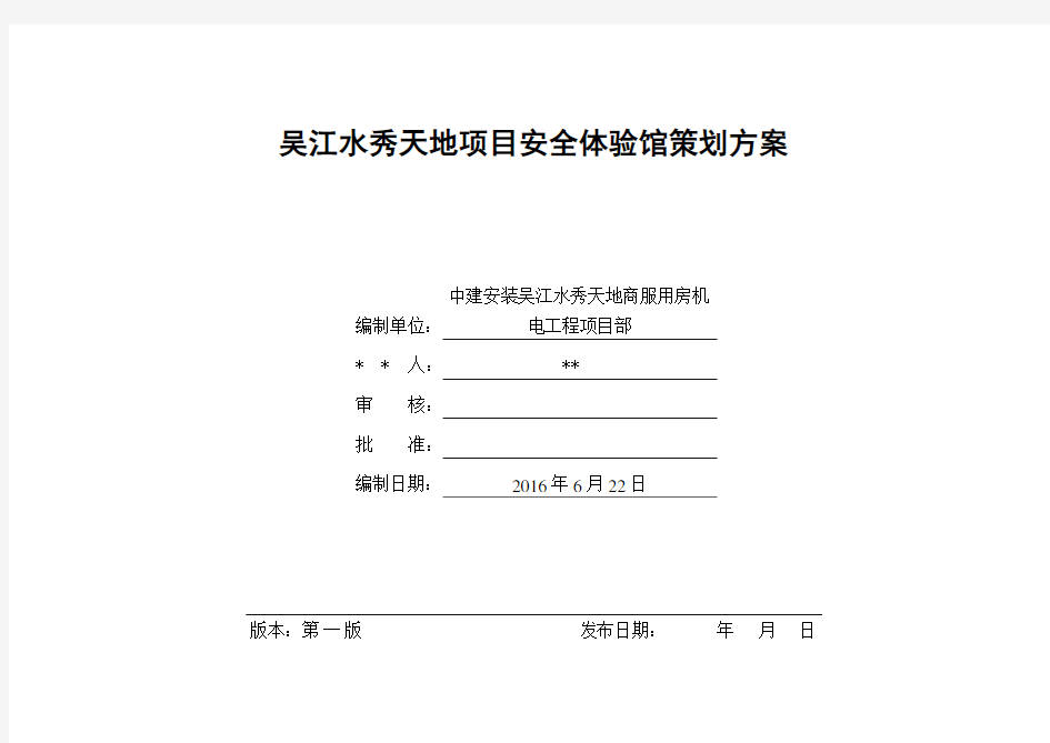 安全体验馆策划方案