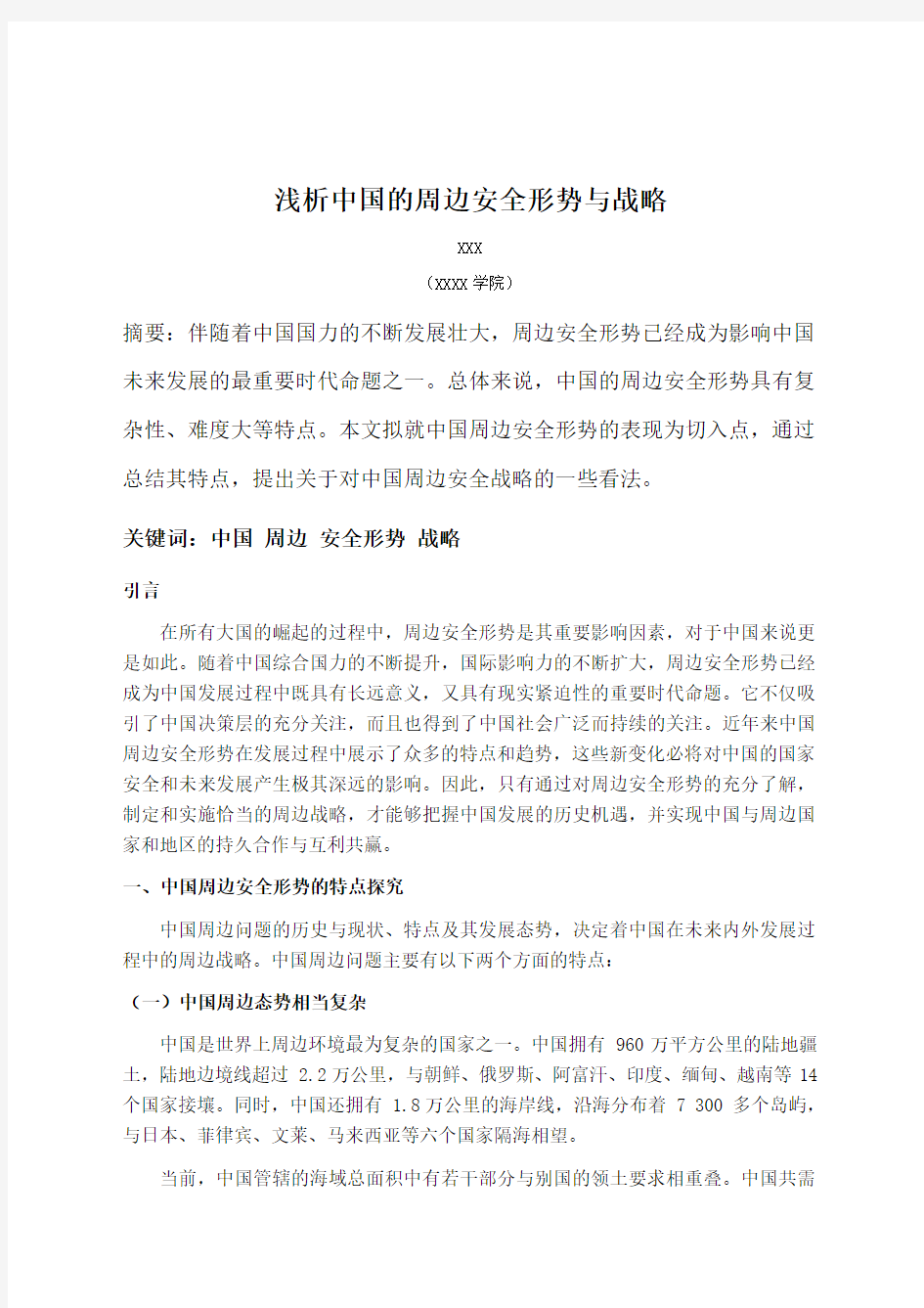 浅析中国的周边安全形势与战略