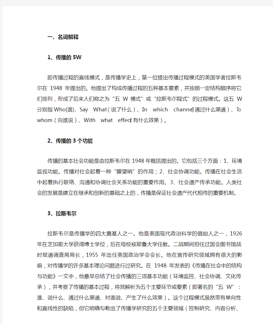 《传播学复习题》名词解释和简答的答案