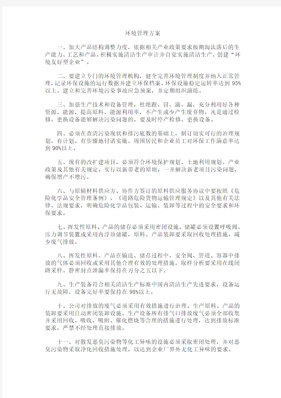 企业环境管理制度