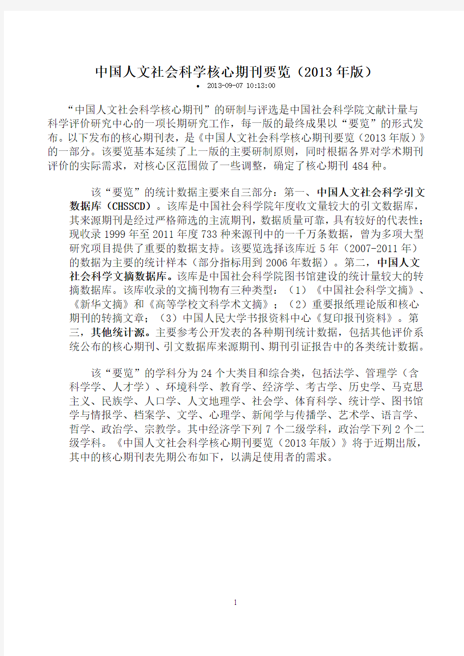 《中国人文社会科学核心期刊要览》(CASS)(2013)