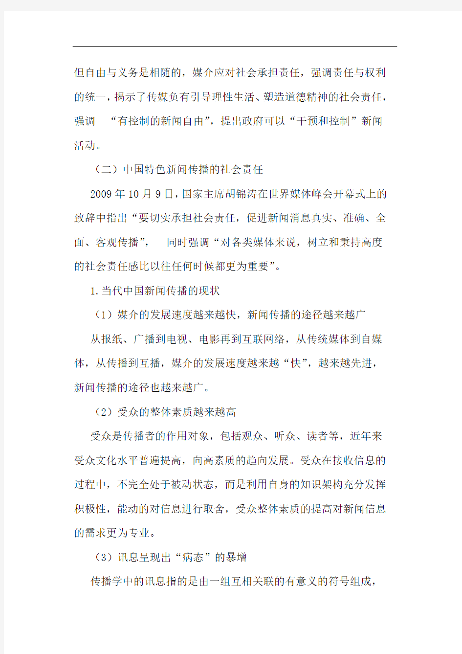 浅析中国当代新闻传播的社会责任