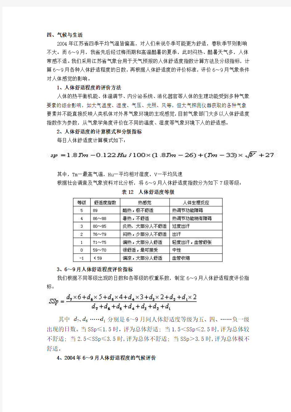 人体舒适程度的评价方法