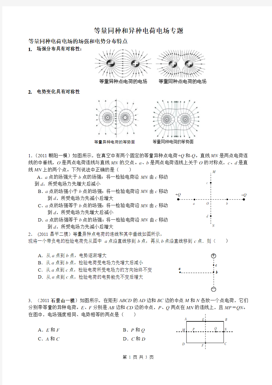 等量同种和异种电荷的电场问题专题