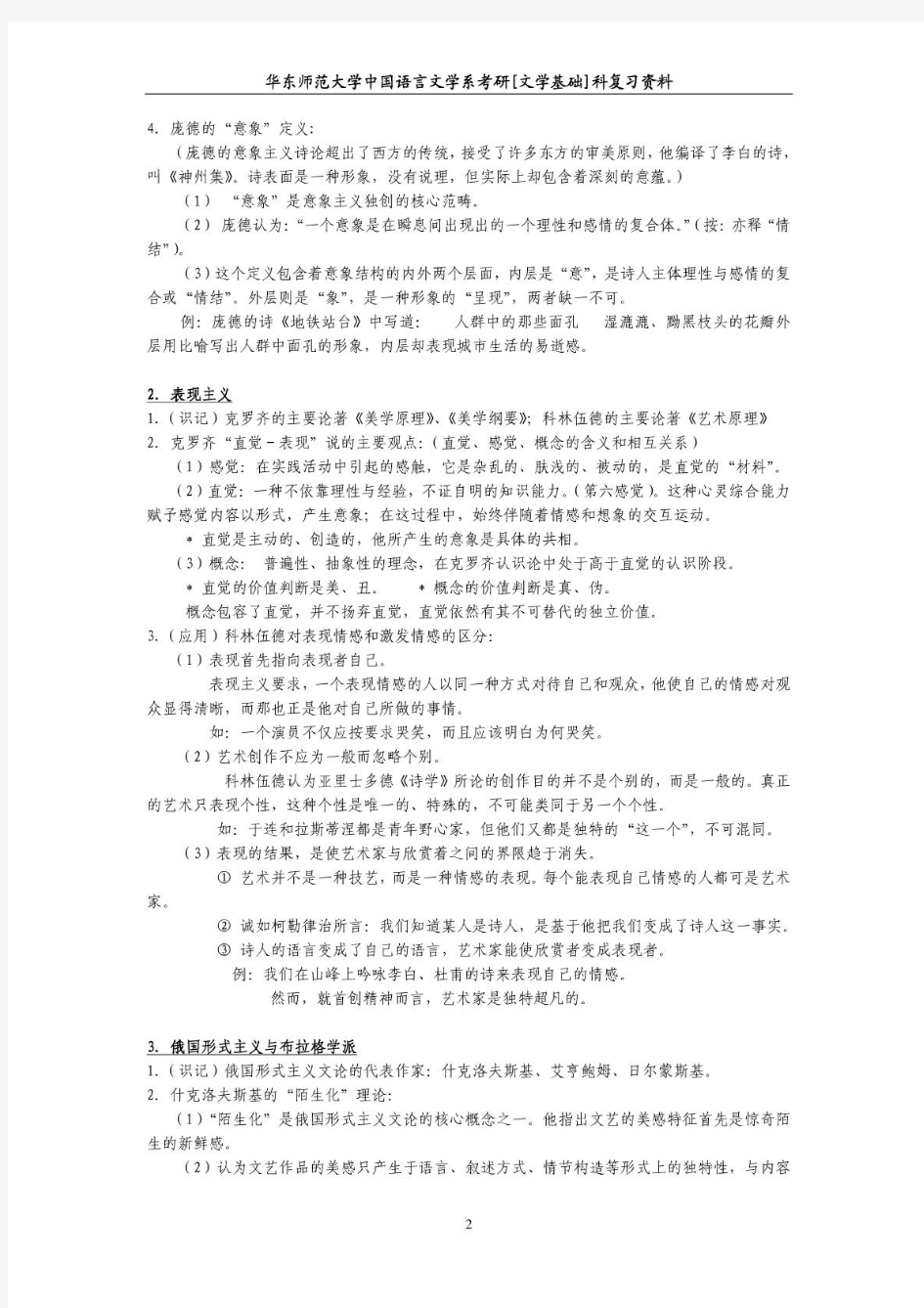 当代西方文艺理论考研笔记-华东师范大学