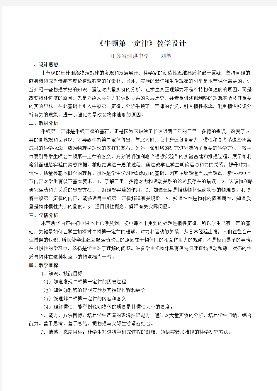 牛顿第一定律教学设计 刘堃