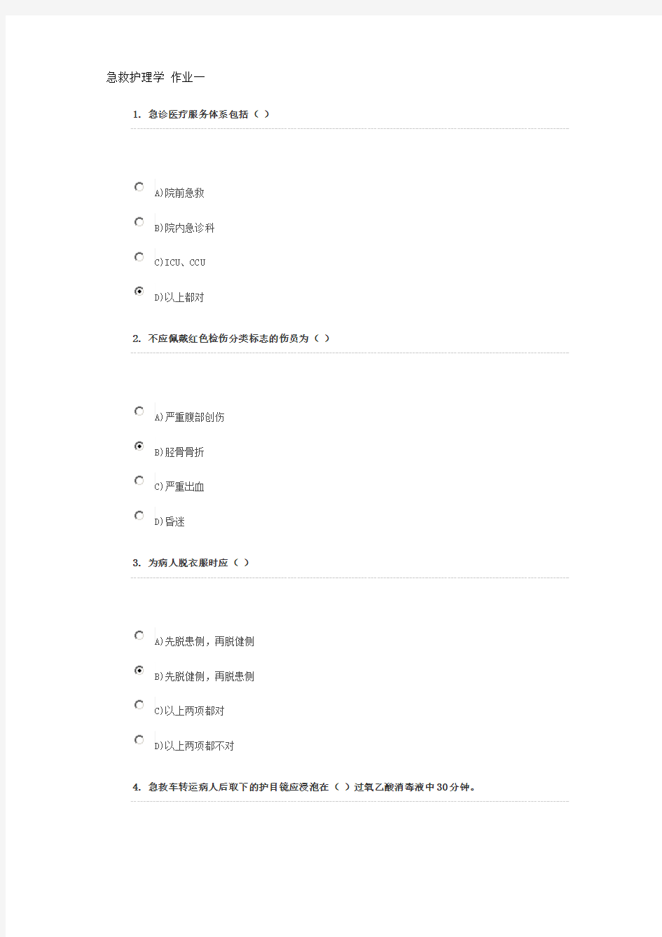 急救护理学 1-4次作业答案