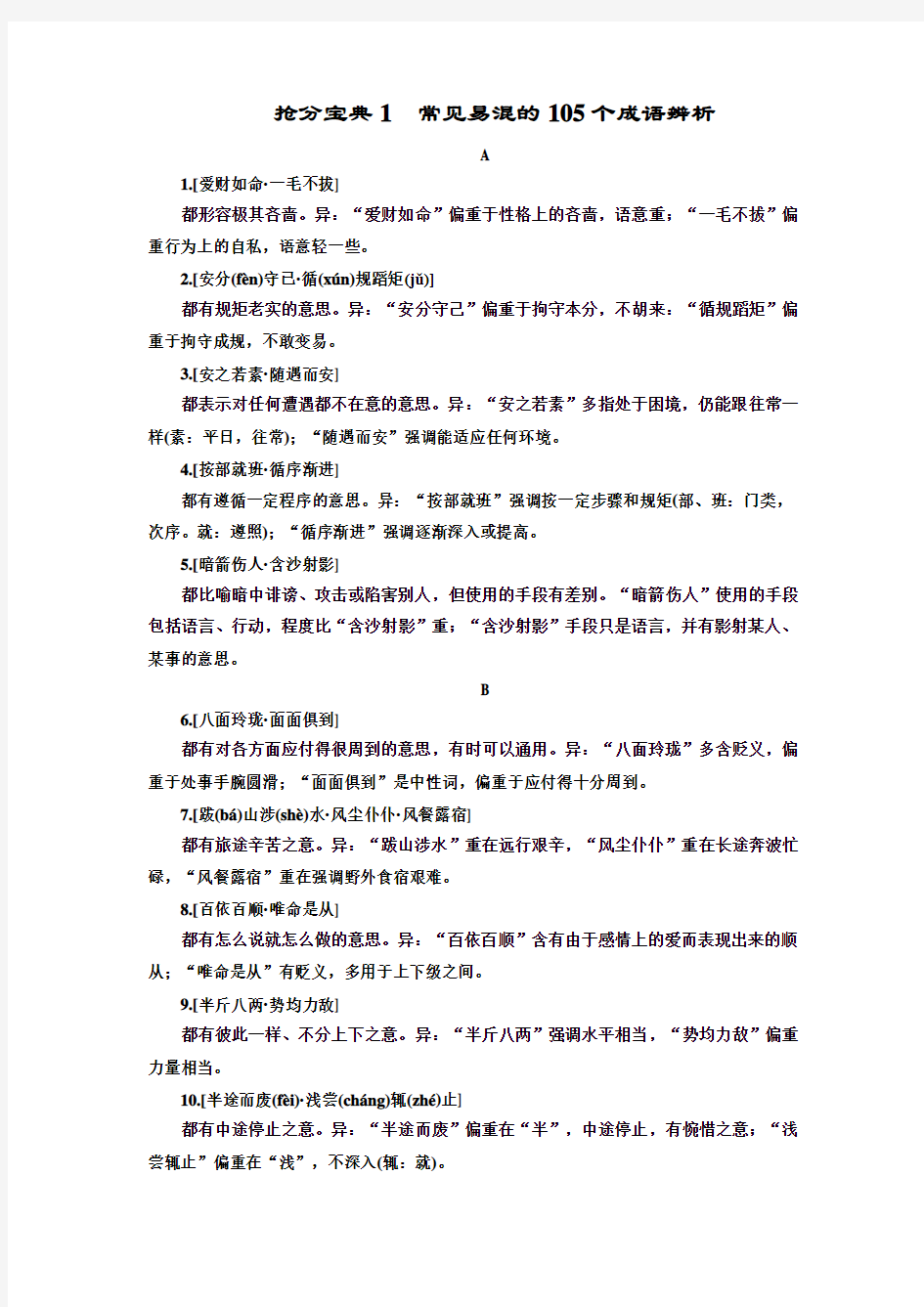 【抢分课堂】(课标版)2016年高考语文一轮复习抢分宝典1-常见易混的105个成语辨析