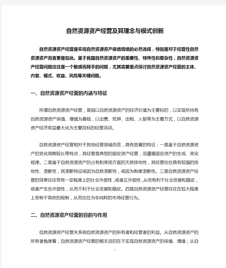 自然资源资产经营及其理念与模式创新