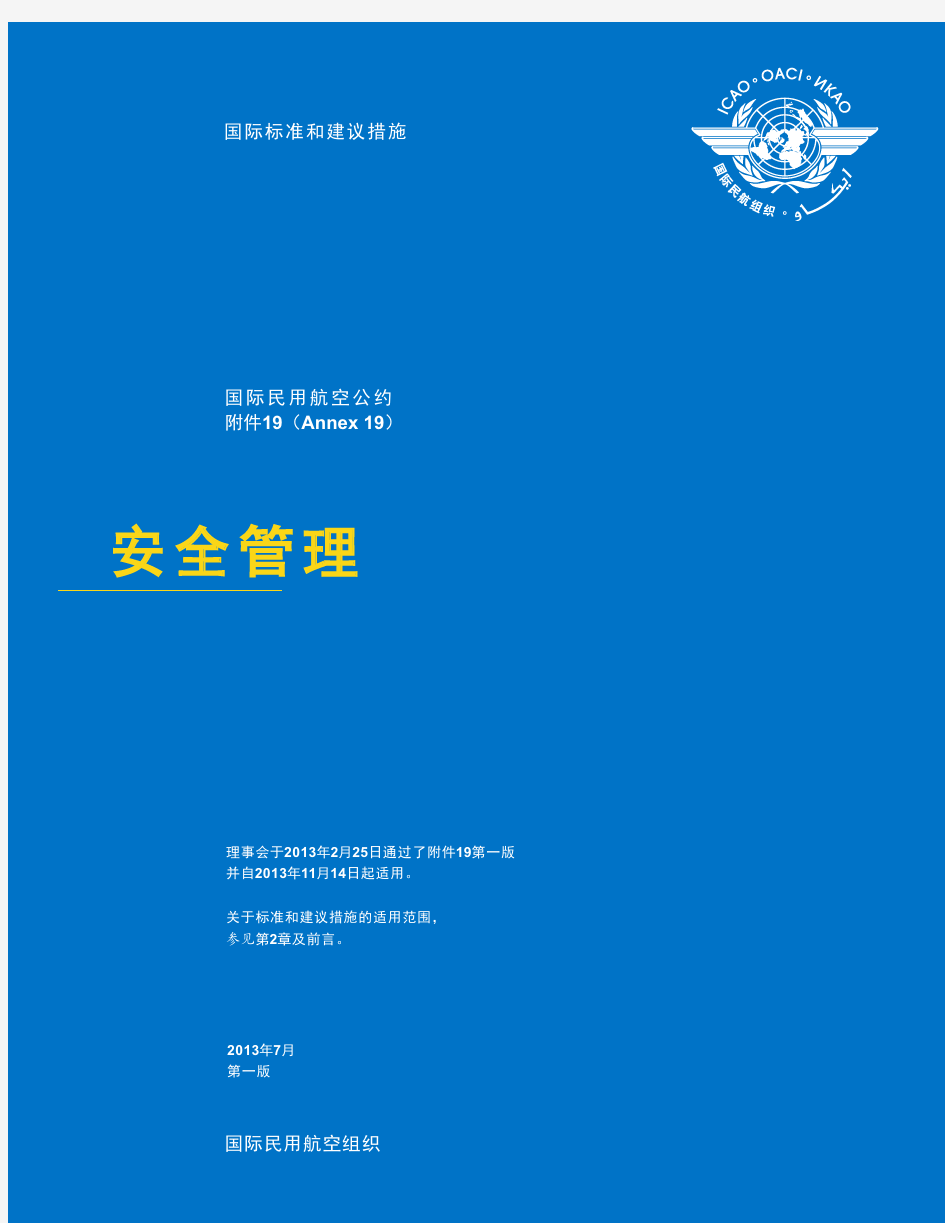 国际民航公约附件19ICAOan19中文版