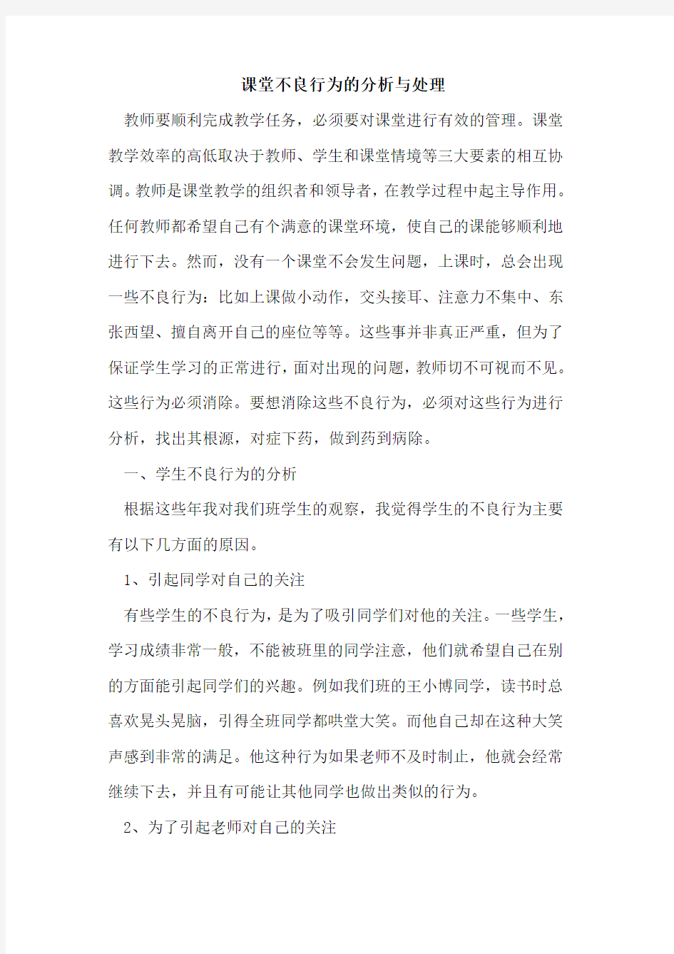 课堂不良行为分析与处理